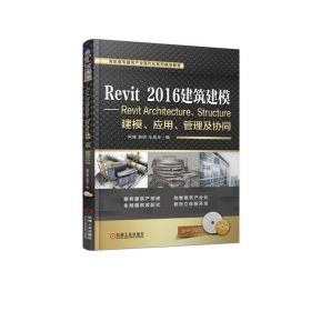 全新正版现货  Revit 2016建筑建模:Revit Architecture、Structu