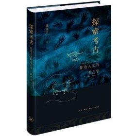 探索考古：作为人文的考古学