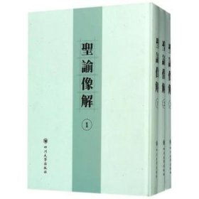 全新正版图书 圣谕像解梁延年四川大学出版社9787569008562 黎明书店