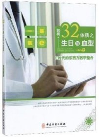 全新正版图书 32体质之生日与血型：E时代的东西方医学整合郭明中医古籍出版社9787515204185 黎明书店