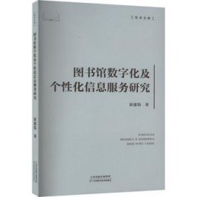 全新正版图书 图书馆数字化及个服务研究崔建伟天津科学技术出版社9787574219694 黎明书店