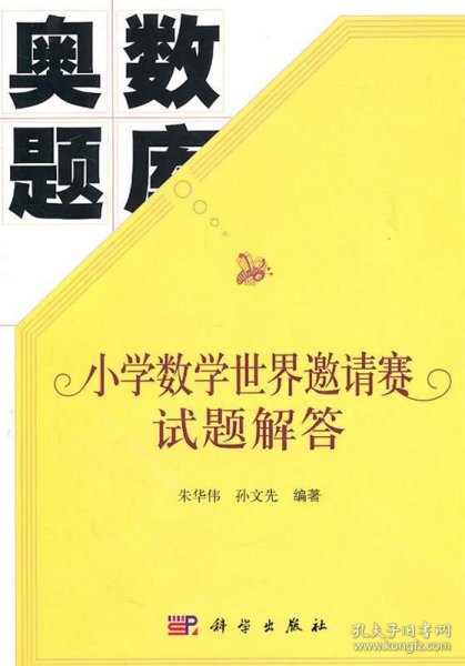 小学数学世界邀请赛试题解答