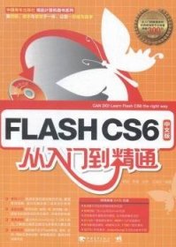 全新正版图书 FLASH CS6中文版从入门到精通胡崧中国青年出版社9787515331133 黎明书店