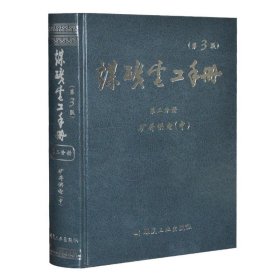 煤矿电工手册第二分册矿井供电（中）（第3版）