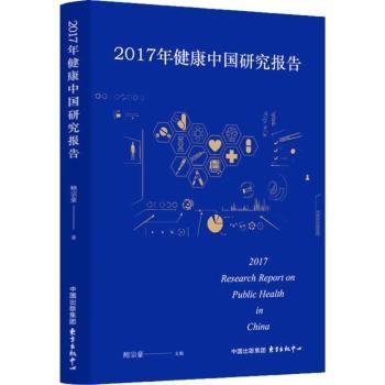 2017年健康中国研究报告 