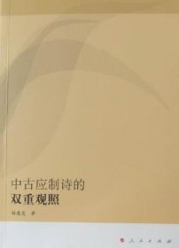 全新正版图书 中应制诗的双重观照程建虎人民出版社9787010090412 黎明书店