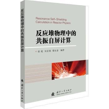 全新正版图书 反应堆物理中的共振自屏计算张乾国防工业出版社9787118121315 黎明书店