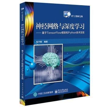 神经网络与深度学习:基于TENSORFLOW框架和PYTHON技术实现 