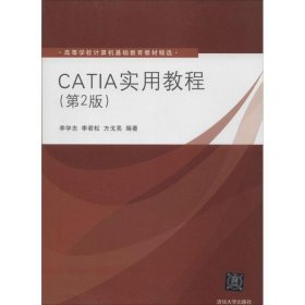 全新正版现货  CATIA实用教程 9787302245322