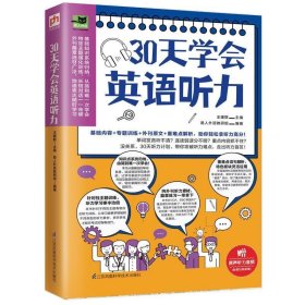 30天学会英语听力（美文、新闻、演讲多角度学习，训练你的听力耳!）