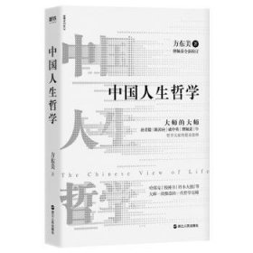 全新正版图书 中国人生哲学方东美浙江人民出版社9787213092466 黎明书店