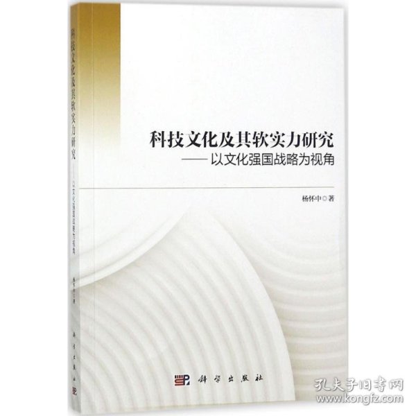 科技文化及其软实力研究——以文化强国战略为视角