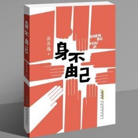 全新正版图书 身不由己:::张苏逸安徽文艺出版社9787539678825 黎明书店