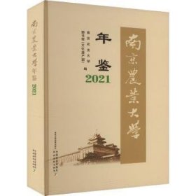 全新正版图书 南京农业大学年鉴(21)南京农业大学图书馆中国农业出版社9787109318274 黎明书店