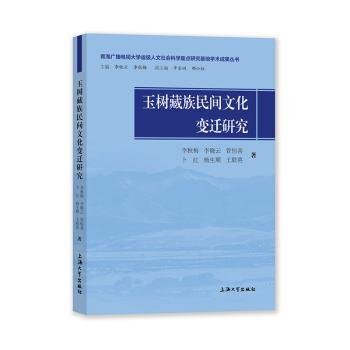 玉树藏族民间文化变迁研究
