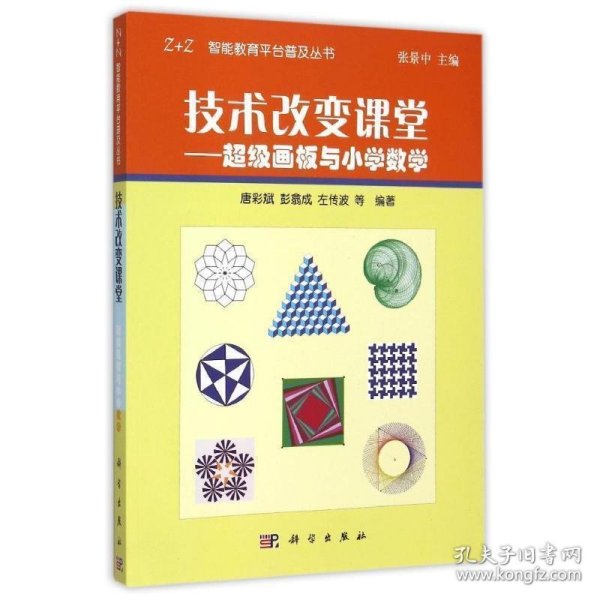 技术改变课堂：超级画板与小学数学