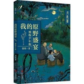 月亮宴(博物少年版)/我的原野盛宴