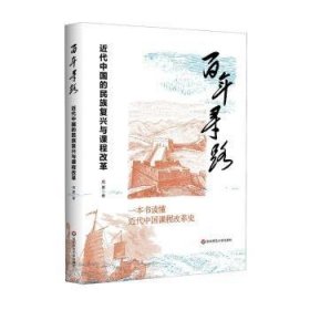 全新正版图书 寻路 近代中国的民族复兴与课程改革周勇华东师范大学出版社9787576046526 黎明书店