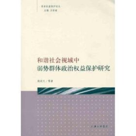 全新正版图书 和谐社会视域中弱势权益保护研究姚剑文等上海三联书店9787542637024 黎明书店