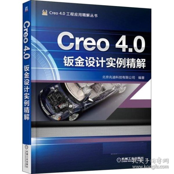Creo 4.0钣金设计实例精解
