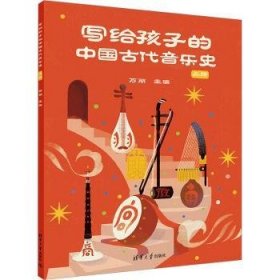 全新正版图书 写给孩子的中国代音乐史 上册万丽清华大学出版社9787302624547 黎明书店
