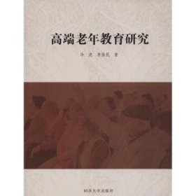 全新正版图书 高端老年教育研究毕虎同济大学出版社9787560880181 黎明书店