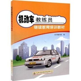 全新正版图书 机动车教练员继续教育培训教材本书写组人民交通出版社股份有限公司9787114147661 黎明书店