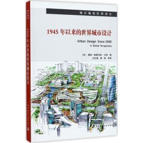 全新正版现货  1945年以来的世界城市设计 9787112201464