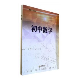 全新正版现货  初中数学 9787544499149