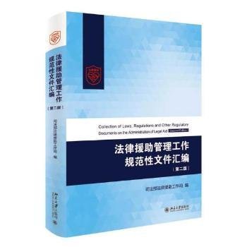 法律援助管理工作规范性文件汇编（第二版）