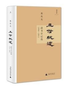 全新正版图书 1994-11-且借纸遁-读书日记选葛兆光广西师范大学出版社9787549552917 黎明书店