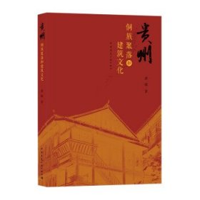 全新正版现货  贵州侗族聚落和建筑文化 9787112232529