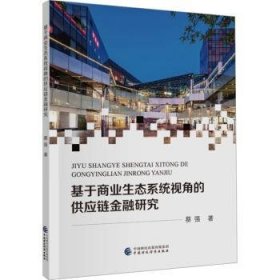 全新正版图书 基于商业生态系统视角的供应链研究蔡强中国财政经济出版社9787522323435 黎明书店