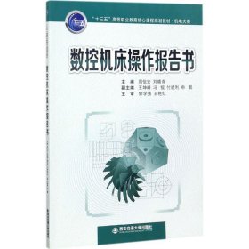 数控机床操作报告书/“十三五”高等职业教育核心课程规划教材·机电大类