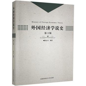 外国经济学说史（第3版）
