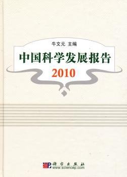 中国科学发展报告2010