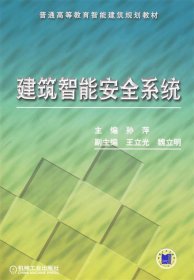 全新正版现货  建筑智能安全系统 9787111285137 孙萍主编 机械工