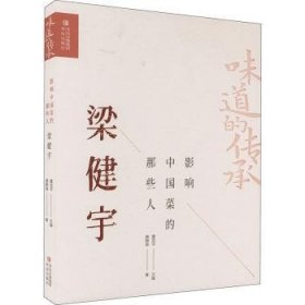 全新正版图书 影响中国菜的那些人 梁健宇董克青岛出版社9787573611826 黎明书店