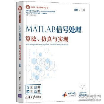 MATLAB信号处理——算法、仿真与实现