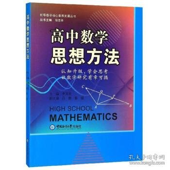 高中数学思想方法  新高考数学方法指导