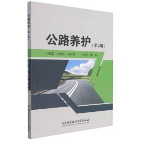 全新正版现货  公路养护(第2版) 9787568279376