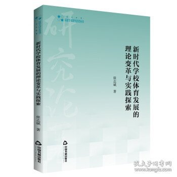 高校学术研究论著丛刊（艺术体育）— 新时代学校体育发展的理论变革与实践探索