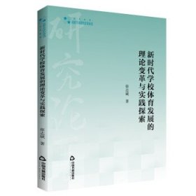 高校学术研究论著丛刊（艺术体育）— 新时代学校体育发展的理论变革与实践探索