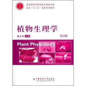 全新正版现货  植物生理学 9787565508578