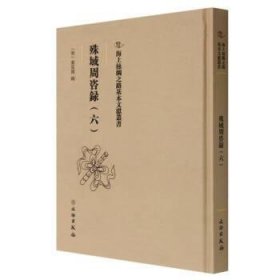 全新正版现货  殊域周咨录：：六： 9787501079711