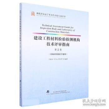 建设工程材料检验检测机构技术评审指南(第2卷金属材料和化学建材)