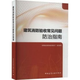 全新正版图书 建筑消防验收常见问题指南陕西省住房和城乡建设厅组织写中国建筑工业出版社9787112287161 黎明书店