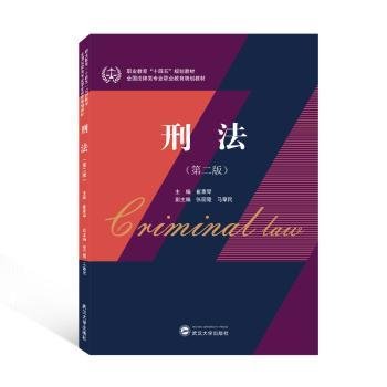 全新正版图书 刑法崔素琴武汉大学出版社9787307225824 黎明书店