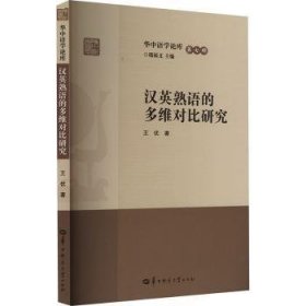 全新正版图书 汉英熟语的多维对比研究王优华中师范大学出版社9787576903591 黎明书店