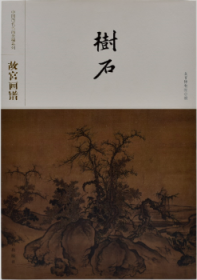 故宫画谱·树石/中国历代名画类编系列